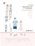 《求沈医生假扮男友的日子》小说
