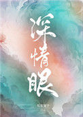深情眼小说