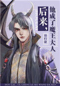 《后来，他成了魔王大人》