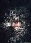 《长官，信息素要吗》小说