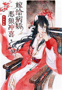 《嫁给病娇恶狼冲喜》