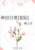 《种田日常[星际]》