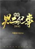 《拯救男二纪事（快穿）》
