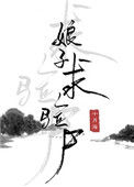 《娘子，求验尸》