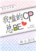 《我嗑的CP总be[娱乐圈]》小说