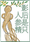 《影后是只人参精》
