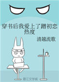 《穿书后我爱上了蹭初恋热度》