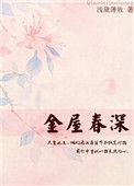 《金屋春深》