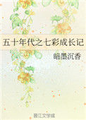 《五十年代之七彩成长记》小说