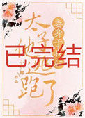 《委身于我后太子他逃跑了》