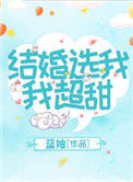 《结婚选我我超甜》