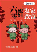 《六零媳妇发家致富[穿书]》