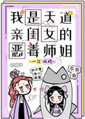 《我是天道亲闺女的恶毒师姐》