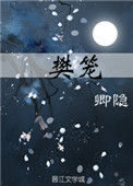 《樊笼》