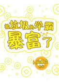 捡垃圾的学霸暴富了小说