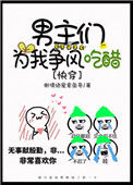 男主们为我争风吃醋[快穿]图片