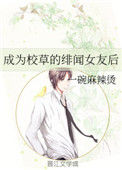 《成为校草的绯闻女友后》
