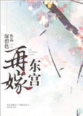 《再嫁东宫》小说