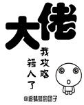 《大佬,我攻略错人了(穿书)》