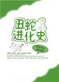 《丑蛇进化史》