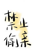 禁止偷亲小说