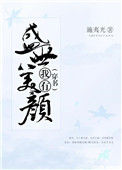 《（穿书）我有盛世美颜》