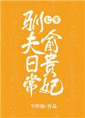 《七零俞贵妃驯夫日常[穿书]》