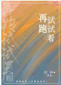 再跑试试看小说