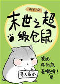 《末世仓鼠富流油》