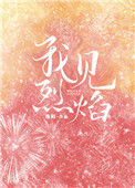 《我见烈焰》