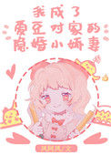 《我成了爱豆对家的隐婚小娇妻》