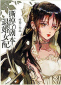 《退婚女配撕掉了剧本》