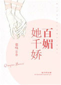《她千娇百媚》