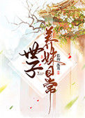 《世子养妹日常》