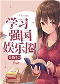 《学习强国娱乐圈》