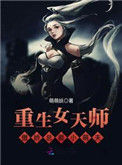 《女天师的欢乐日常》
