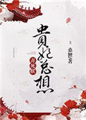 《贵妃总想弄死朕》