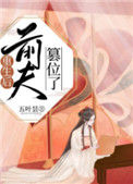 《重生后前夫篡位了》