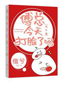 傅总今天打脸了吗[娱乐圈]