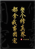 《全修真界都把我当团宠［穿书］》小说