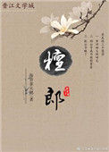 《檀郎》