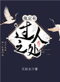《他定有过人之处》