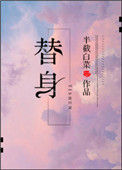 《替身》