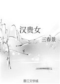 《汉贵女》