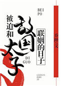 《被迫和敌国太子联姻的日子》小说