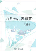 白月光，黑绿茶图片