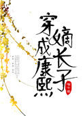 穿成康熙嫡长子图片