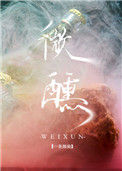 《微醺》
