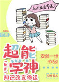 《超能学神：知识改变命运[快穿]》