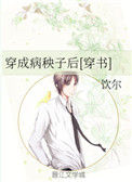 《穿成病秧子后[穿书]》小说